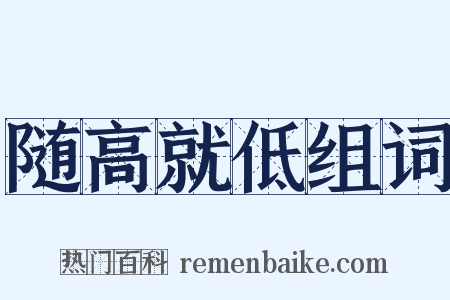 随高就低组词是什么意思的图片
